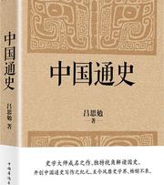 中国通史