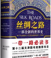 丝绸之路