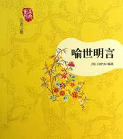 喻世明言