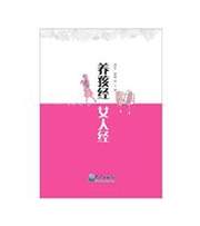 养孩经 女人经