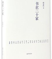 书衣二十家(精)