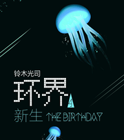 环界4.新生​