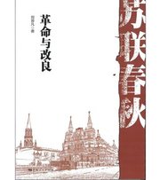 苏联春秋.革命与改良