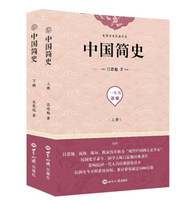 中国简史（上下）