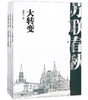 苏联春秋.大转变