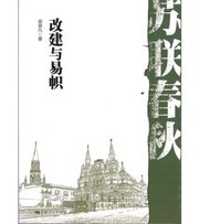 苏联春秋.改建与易帜