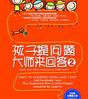 孩子提问题 大师来回答2