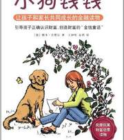 小狗钱钱：让孩子和家长共同成长的金融读物