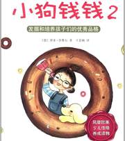 小狗钱钱2：发掘和培养孩子们的优秀品格