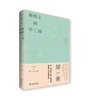 树梢上的中国