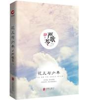 严歌苓作品：花儿与少年（精装版）