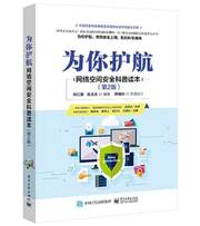 为你护航：网络空间安全科普读本