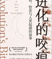 进化的咬痕