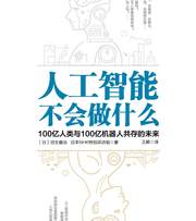 人工智能不会做什么
