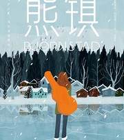熊镇