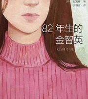 82年生的金智英
