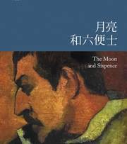 月亮和六便士