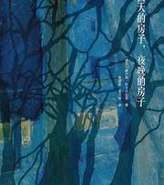 白天的房子，夜晚的房子