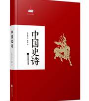中国史诗