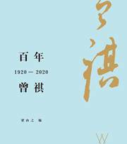 百年曾祺：1920—2020