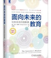 面向未来的教育：给教育者的创新课