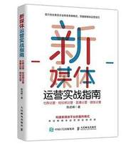 新媒体运营实战指南
