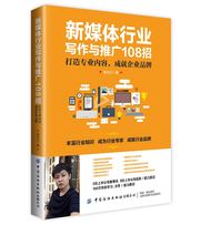 新媒体行业写作与推广108招