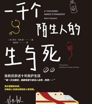一千个陌生人的生与死
