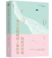 我想对你做，春天在樱桃树上做的事