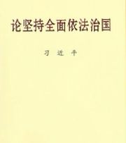 论坚持全面依法治国