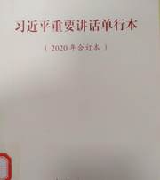 习近平重要讲话单行本