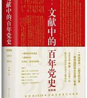 文献中的百年党史