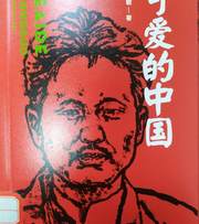 可爱的中国