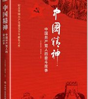 中国精神：中国共产党人的奋斗故事