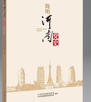 简明河南党史