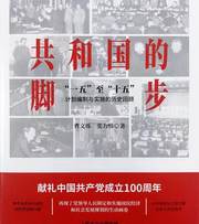 共和国的脚步：“一五”至“十五”计划编制与实施的历史回顾