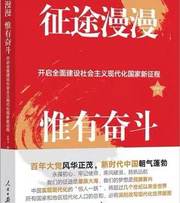 征途漫漫 惟有奋斗：开启全面建设社会主义现代化国家新征程