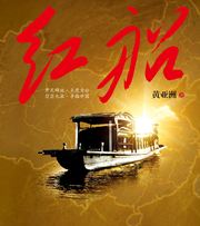 红船