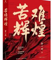 苦难辉煌