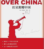 红星照耀中国