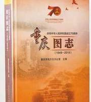重庆图志（1949-2019）