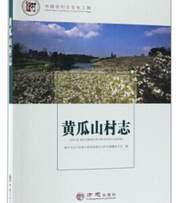 黄瓜山村志