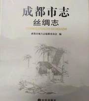 成都市志·丝绸志
