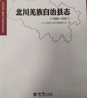 北川羌族自治县志   （1988-2007）