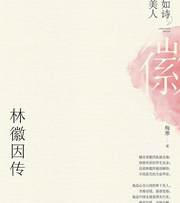 韶华如诗，林下美人：林徽因传