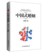 中国式婚姻