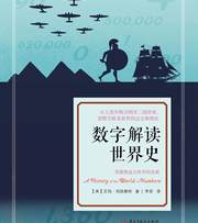 数字解读世界史