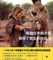 我独自穿越沙漠，领悟了安全感和自由