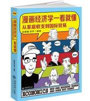 漫画经济学一看就懂从家庭收支到国际贸易