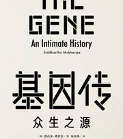 基因传（精装版）